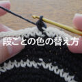 かぎ針編み 段ごとの色の替え方