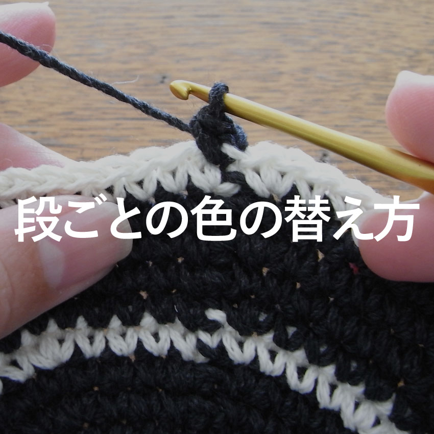 かぎ針編み 段ごとの色の替え方