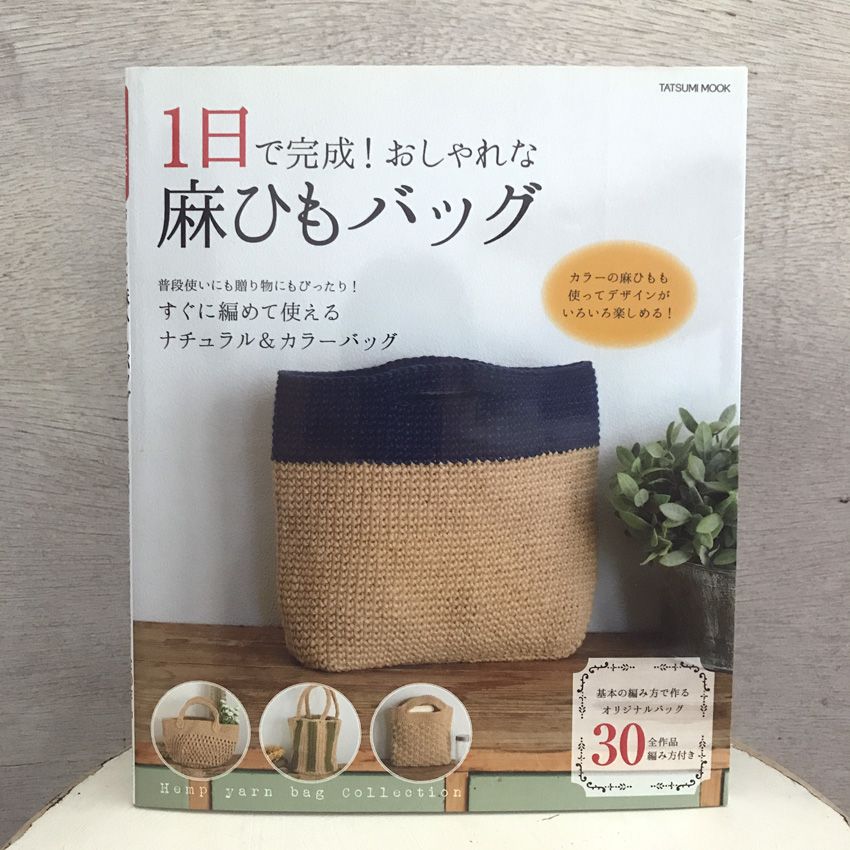 「1日で完成! おしゃれな麻ひもバッグ」(タツミムック)