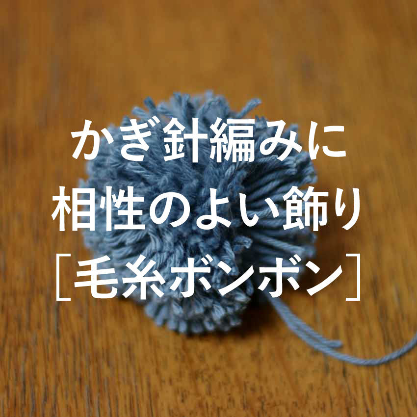 かぎ針編みに相性のよい飾り_毛糸ボンボン