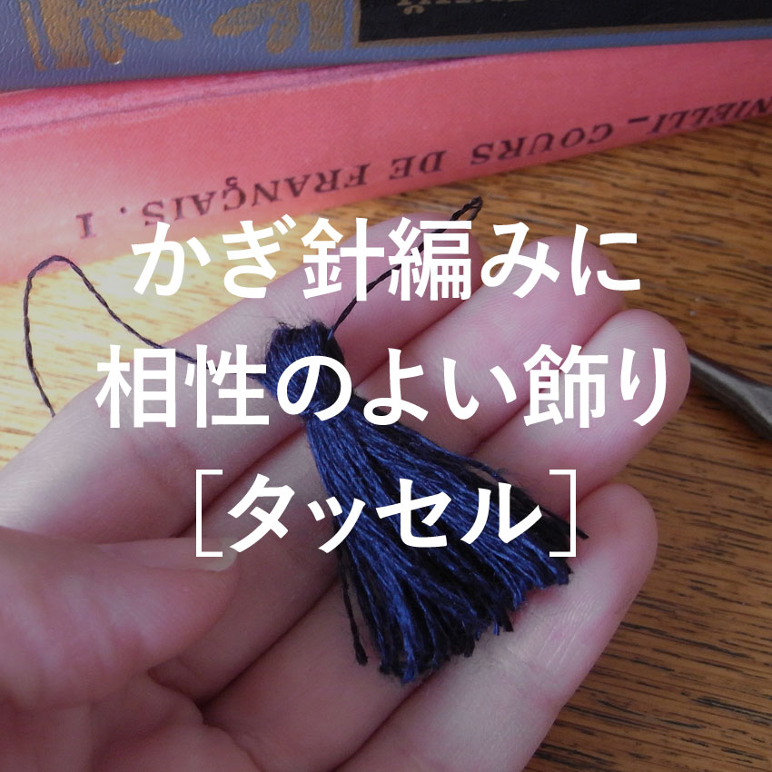 かぎ針編みに相性のよい飾り_タッセル
