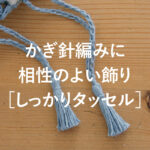 かぎ針編みに相性のよい飾り_しっかりタッセル
