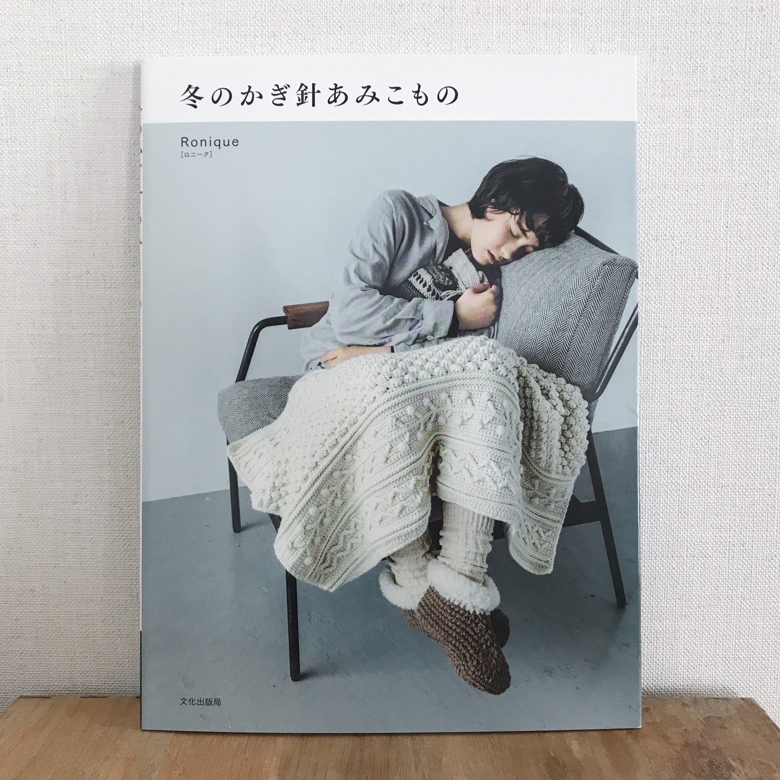 ロニーク 著書「冬のかぎ針あみこもの」(文化出版局)