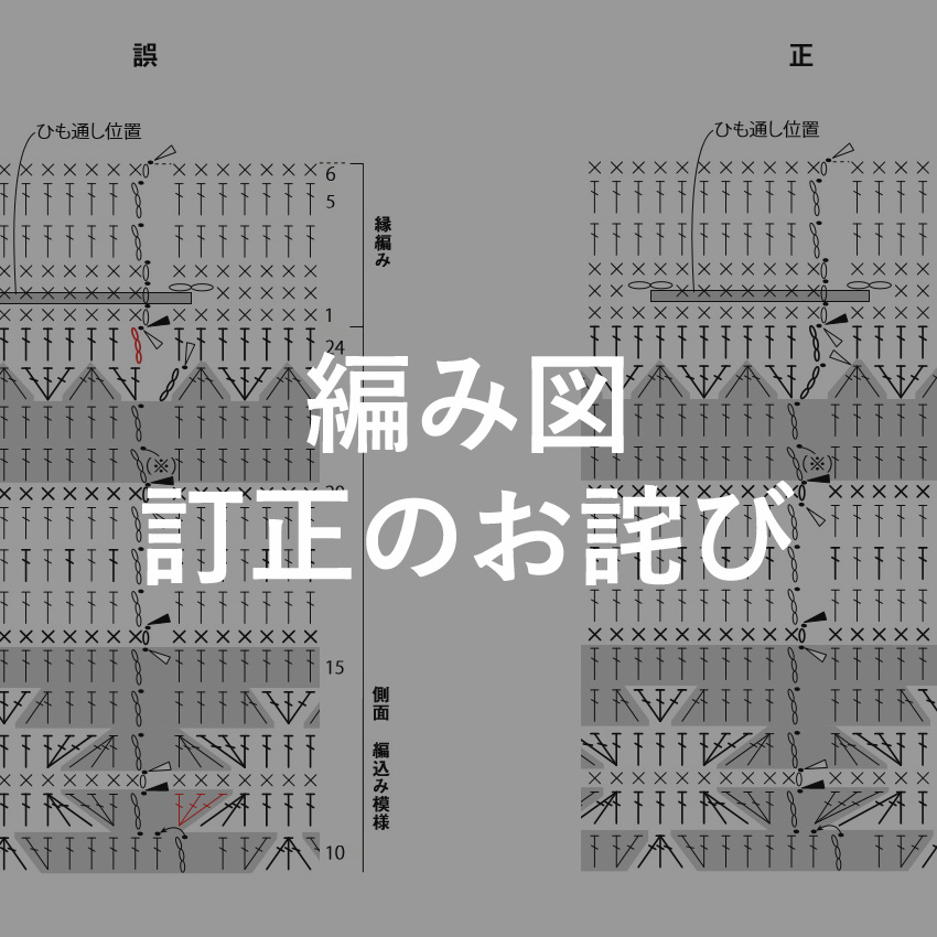 「冬のかぎ針あみこもの」編み図訂正のお詫び