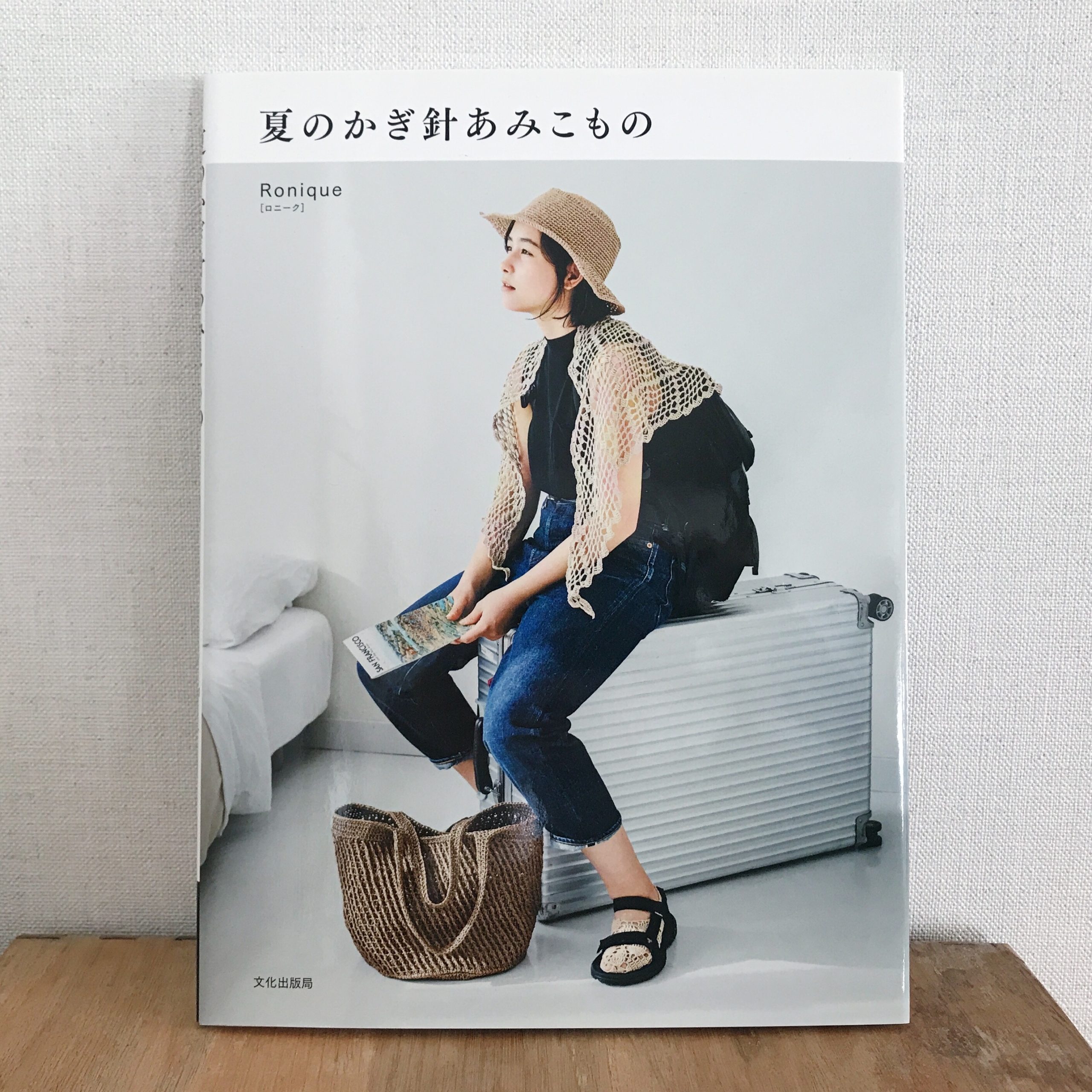 ロニーク 著書「夏のかぎ針あみこもの」(文化出版局)