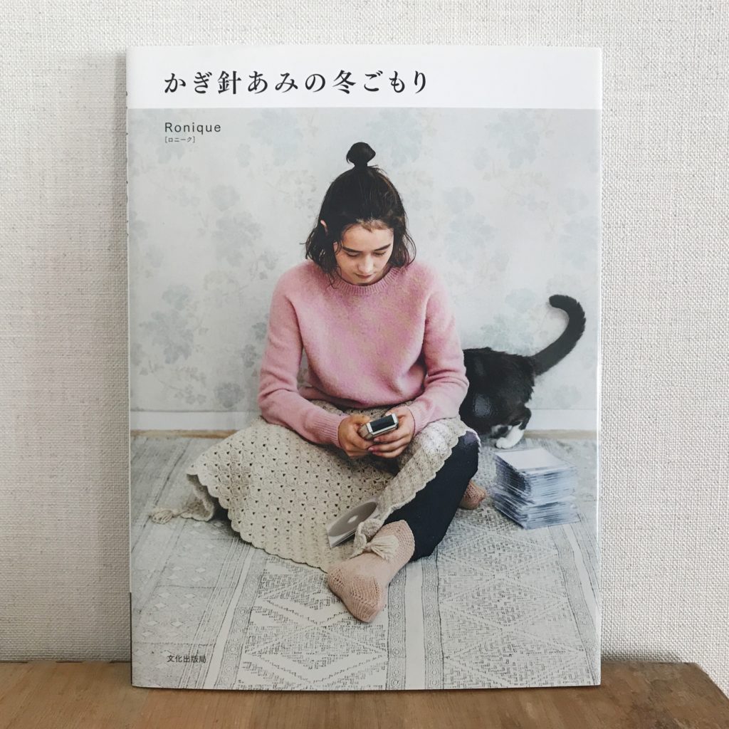 著書「かぎ針あみの冬ごもり」(文化出版局)