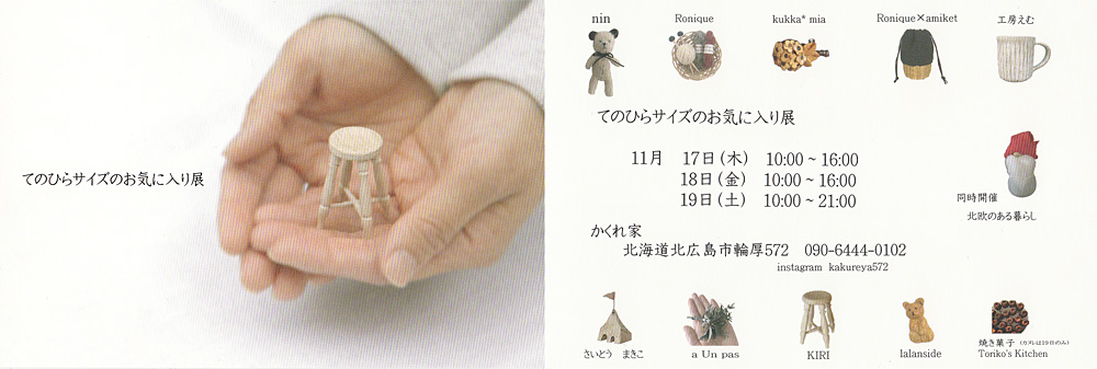 「てのひらサイズのお気に入り展」のお知らせ