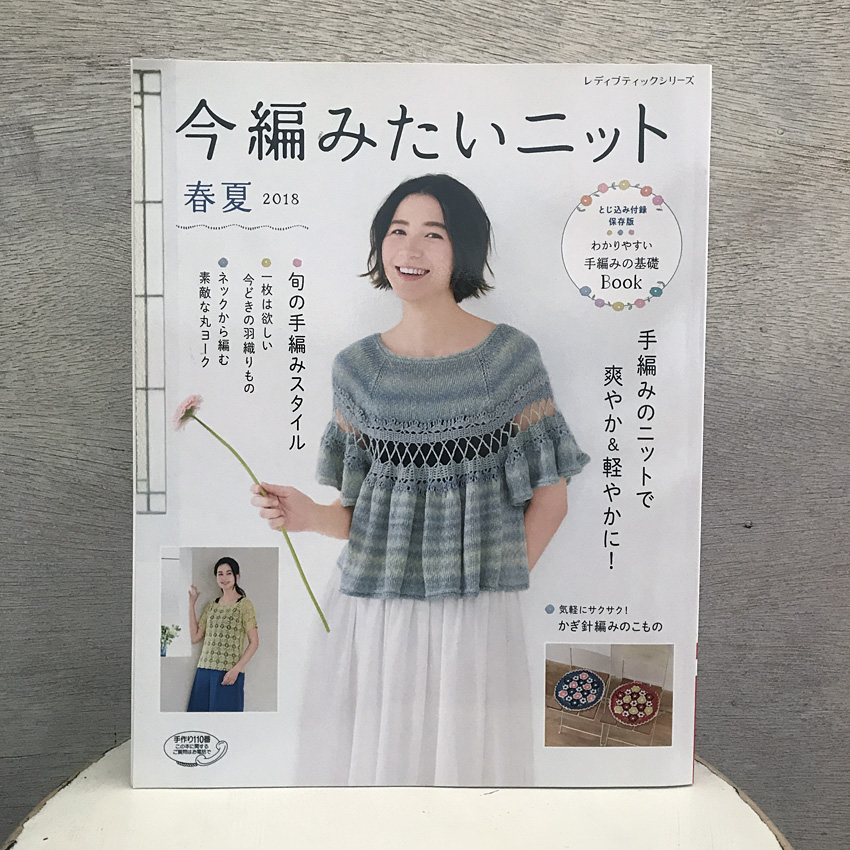 「今編みたいニット 春夏2018」(ブティック社)