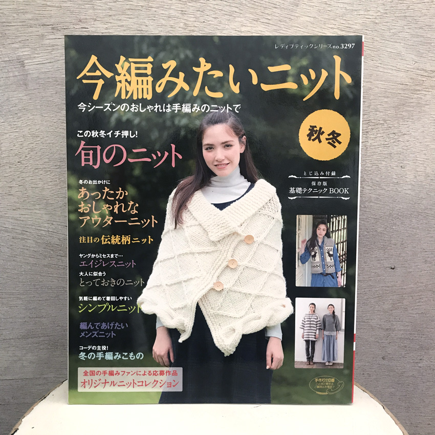 「今編みたいニット秋冬」（ブティック社）