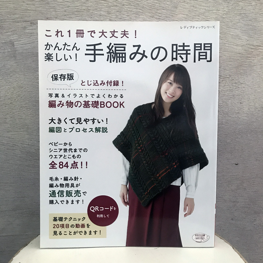 「かんたん楽しい! 手編みの時間」(ブティック社)