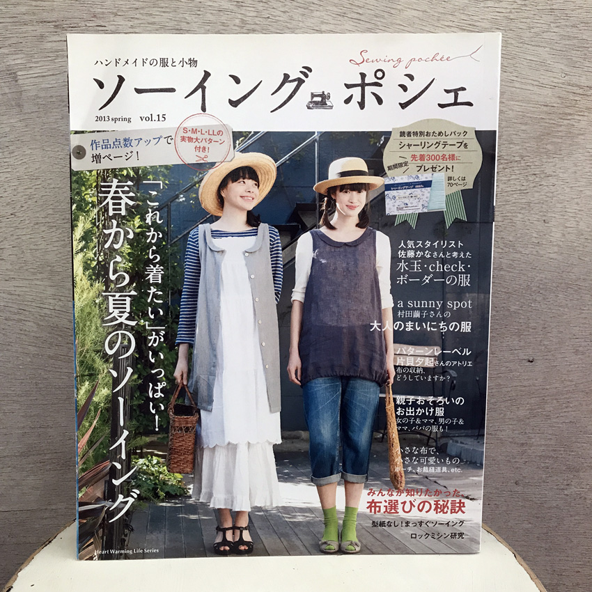 「ソーイングポシェ Vol.15」(日本ヴォーグ社)