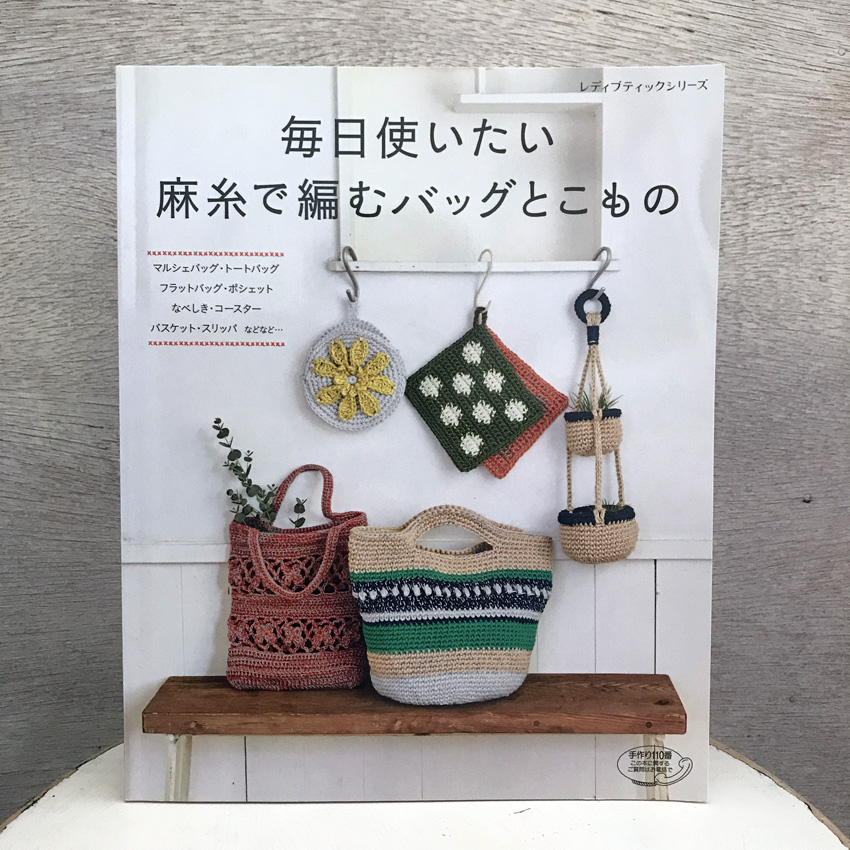 「毎日使いたい麻糸で編むバッグとこもの」(ブティック社)