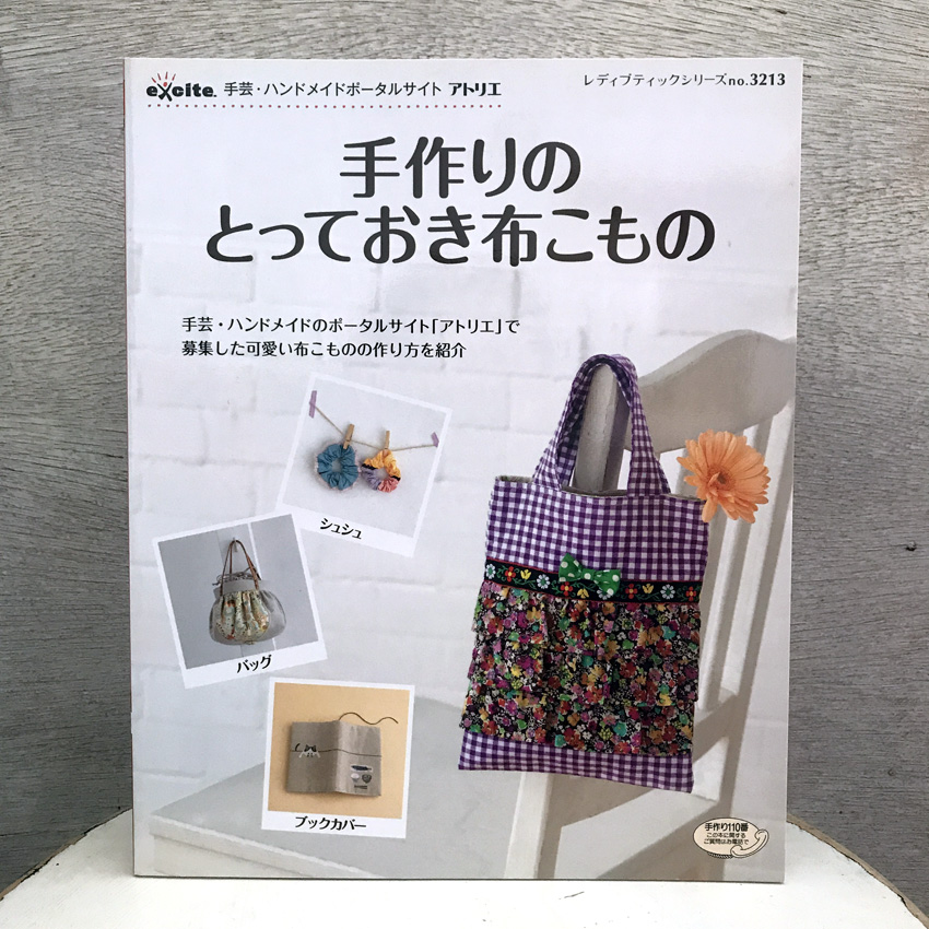 「手作りのとっておき布こもの」（ブティック社）