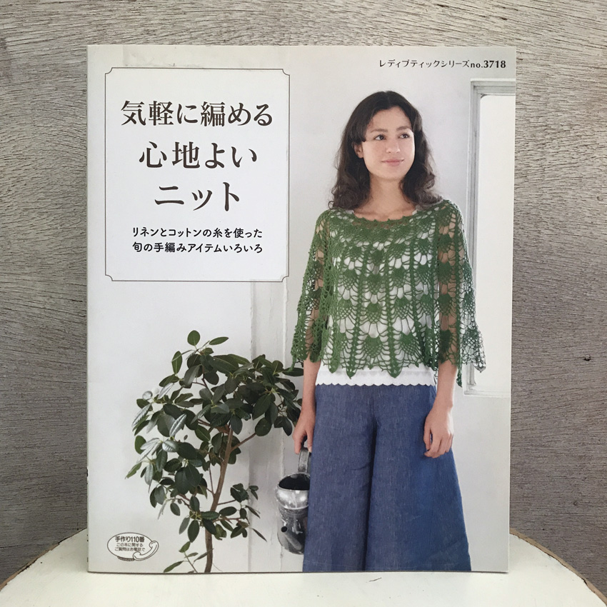 「気軽に編める心地よいニット」(ブティック社)