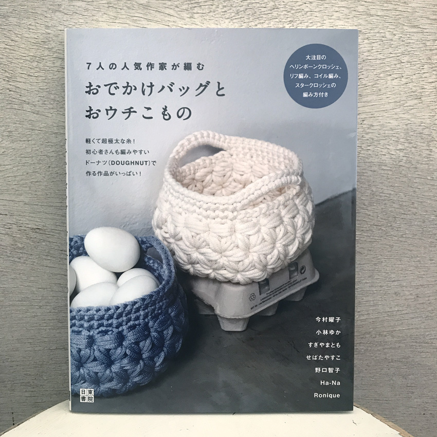 「おでかけバッグとおウチこもの」(日東書院本社)