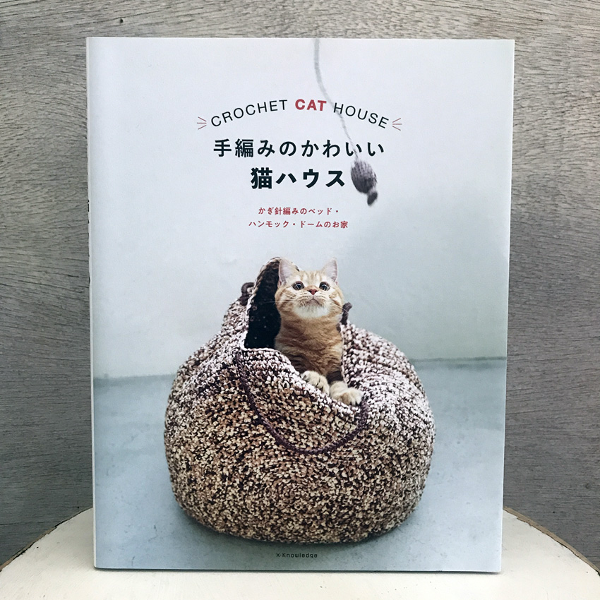 「手編みのかわいい猫ハウス」(エクスナレッジ)