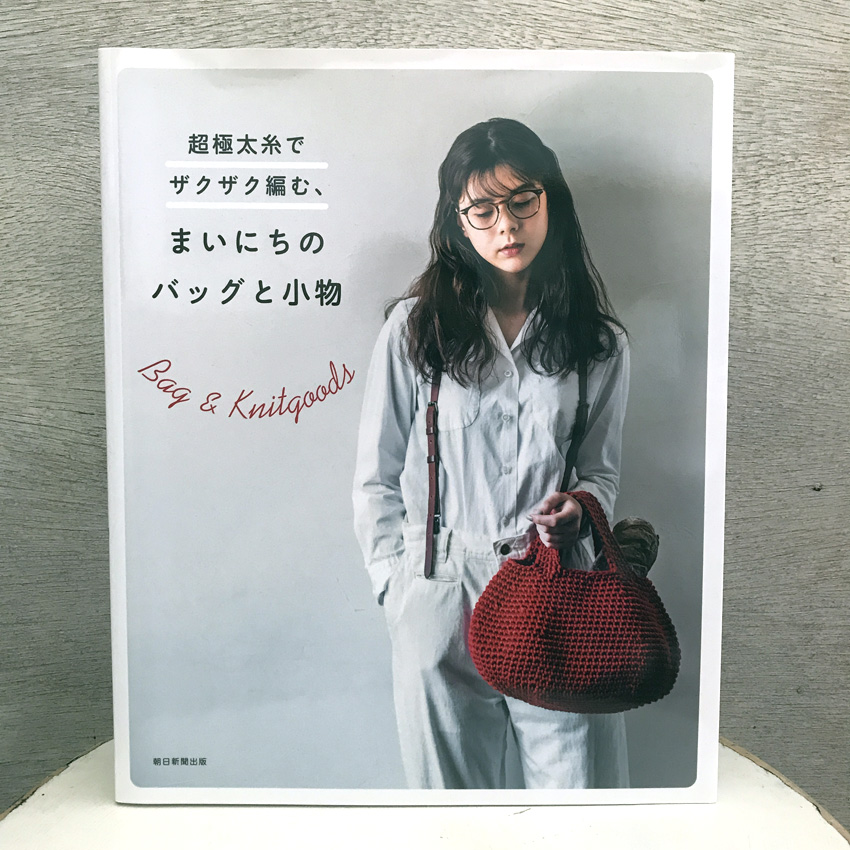「超極太糸でザクザク編む、まいにちのバッグと小物」(朝日新聞出版)