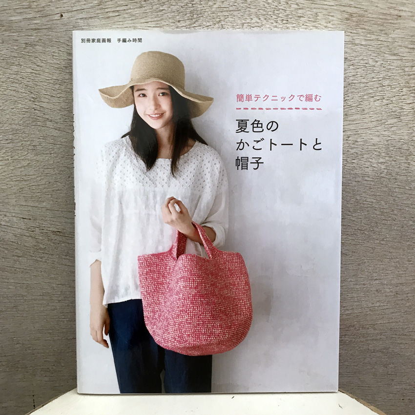 「簡単テクニックで編む 夏色のかごトートと帽子」 (世界文化社刊)