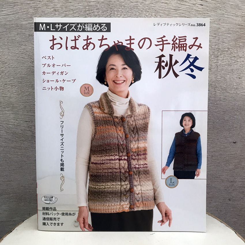 「M・Lサイズが編める おばあちゃまの手編み 秋冬」(ブティック社)