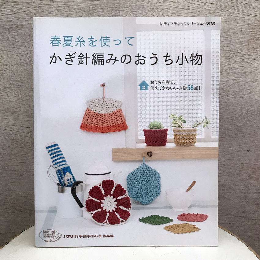 「春夏糸を使って かぎ針編みのおうち小物」(ブティック社)