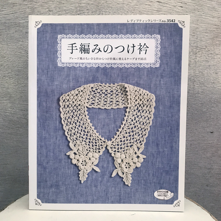 「手編みのつけ衿」(ブティック社)