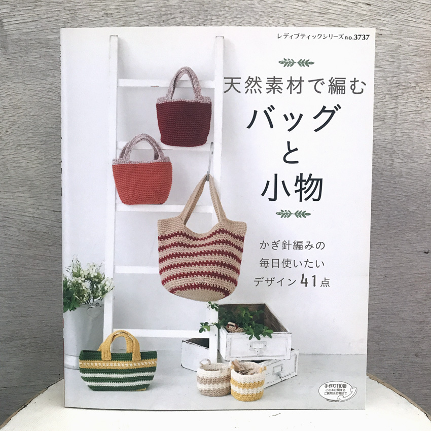 「天然素材で編む バッグと小物」(ブティック社)