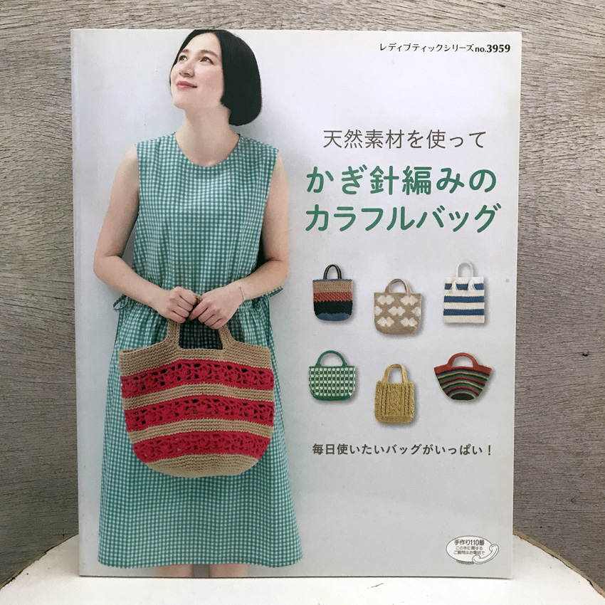「天然素材を使って かぎ針編みのカラフルバッグ」(ブティック社)