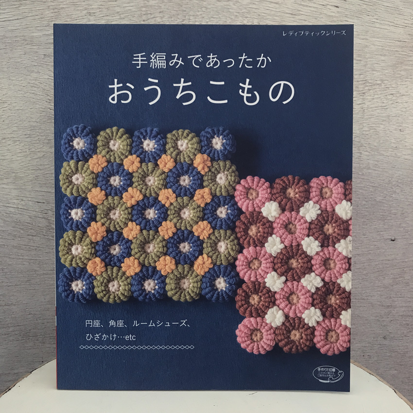 「手編みであったかおうちこもの」(ブティック社)