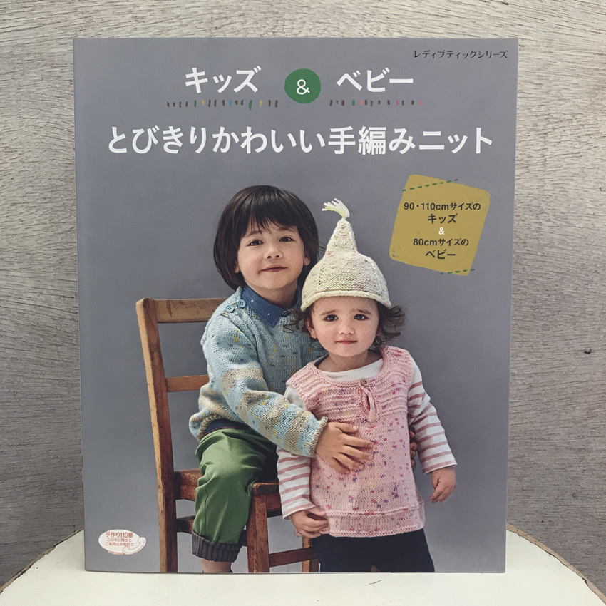 「キッズ&ベビー とびきりかわいい手編みニット」(ブティック社)
