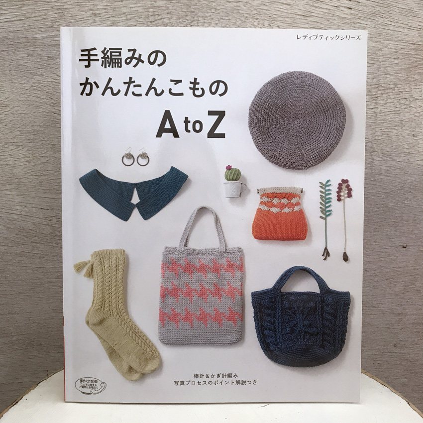 「手編みのかんたんこもの A to Z」(ブティック社)