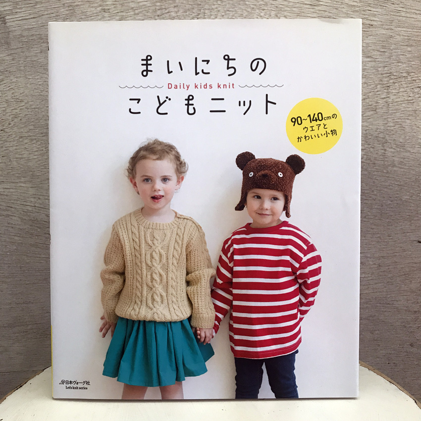 「まいにちのこどもニット」(日本ヴォーグ社)