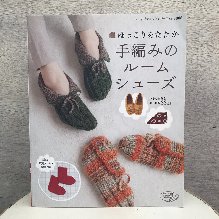 「ほっこりあたたか手編みのルームシューズ」(ブティック社)