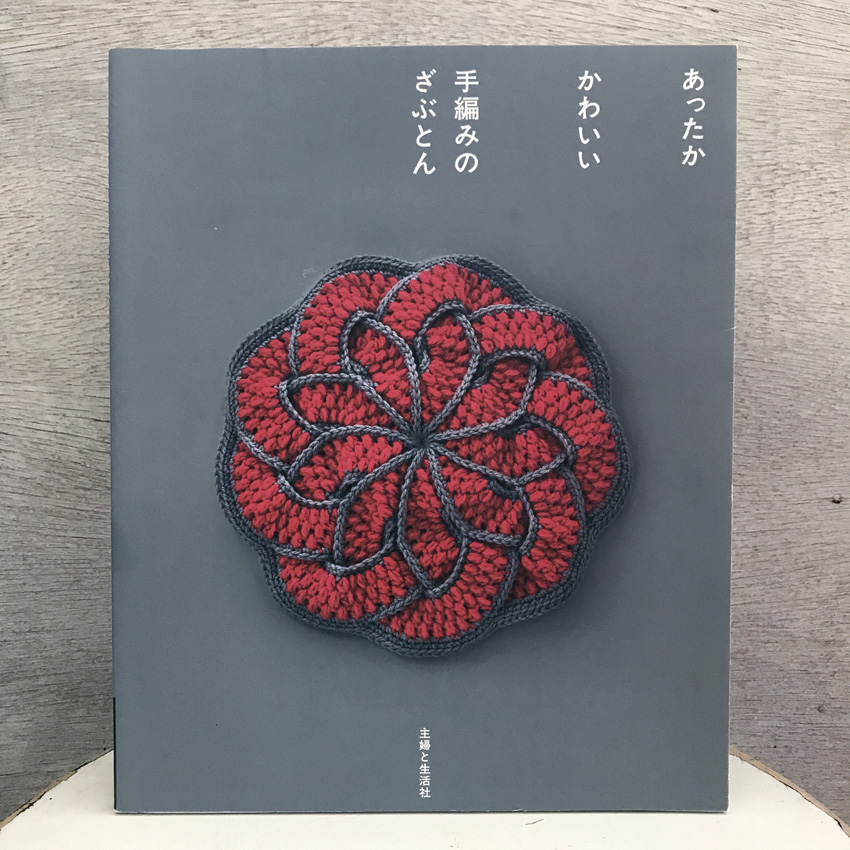 「あったか かわいい 手編みのざぶとん」(主婦と生活社)