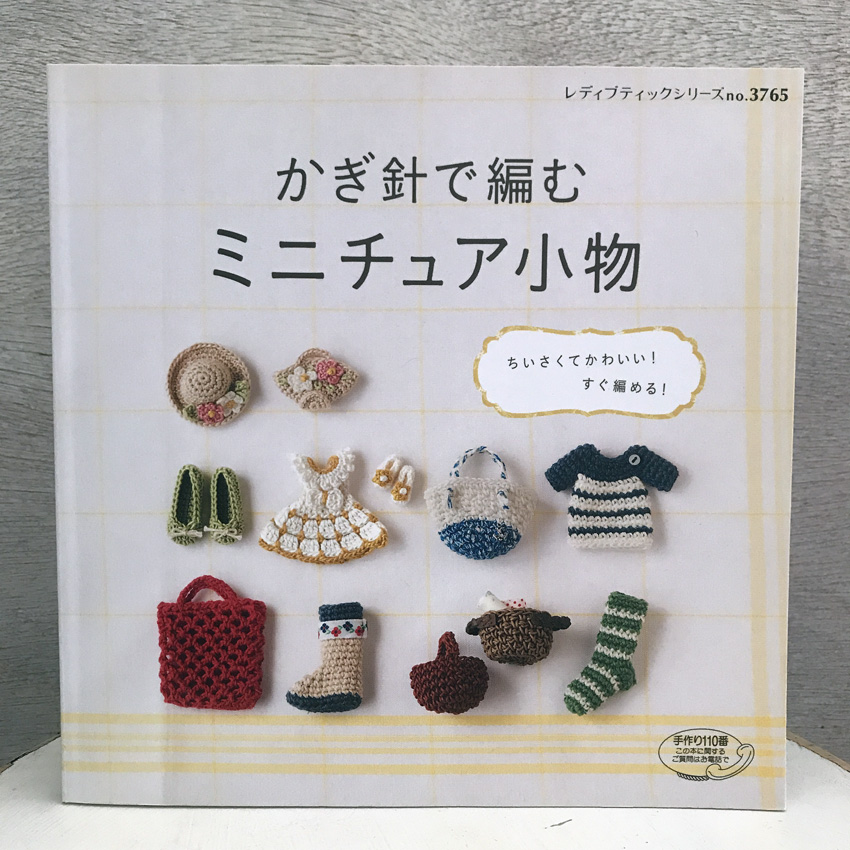 「かぎ針で編むミニチュア小物」(ブティック社)