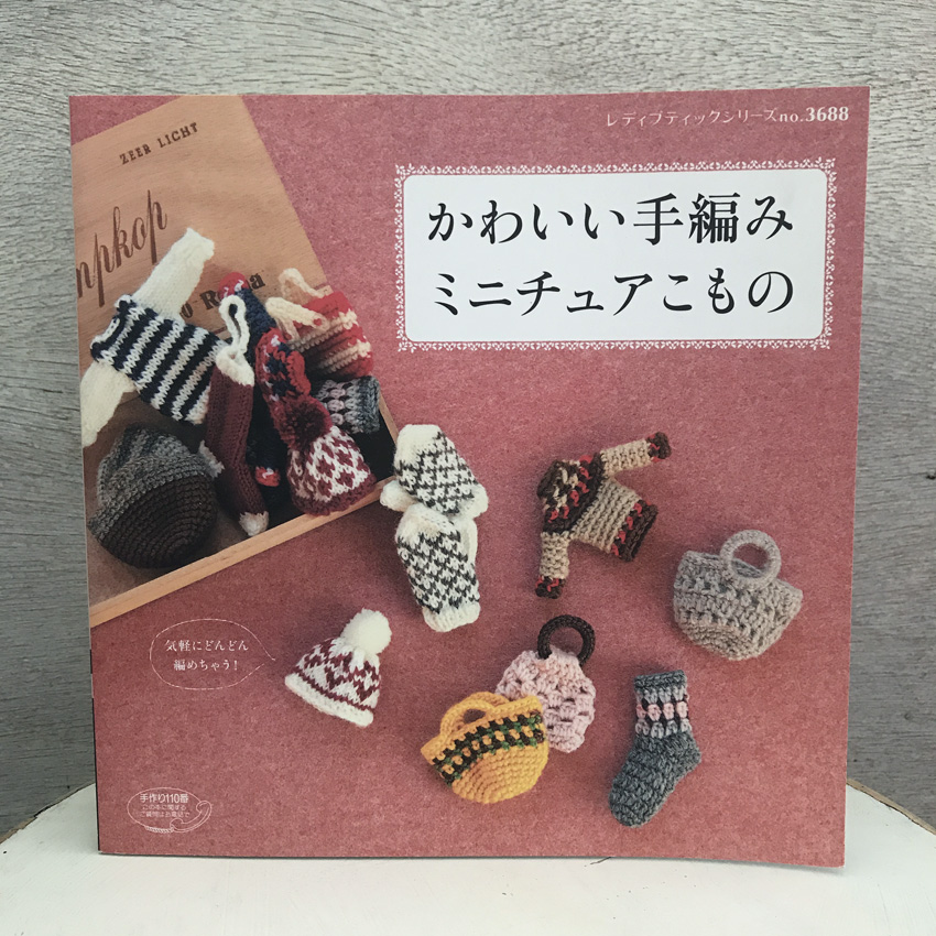 「かわいい手編みミニチュアこもの」(ブティック社)