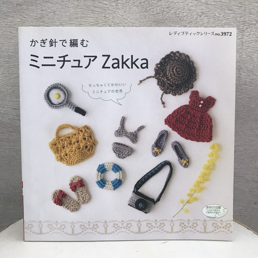 「かぎ針で編む ミニチュアZakka」(ブティック社)