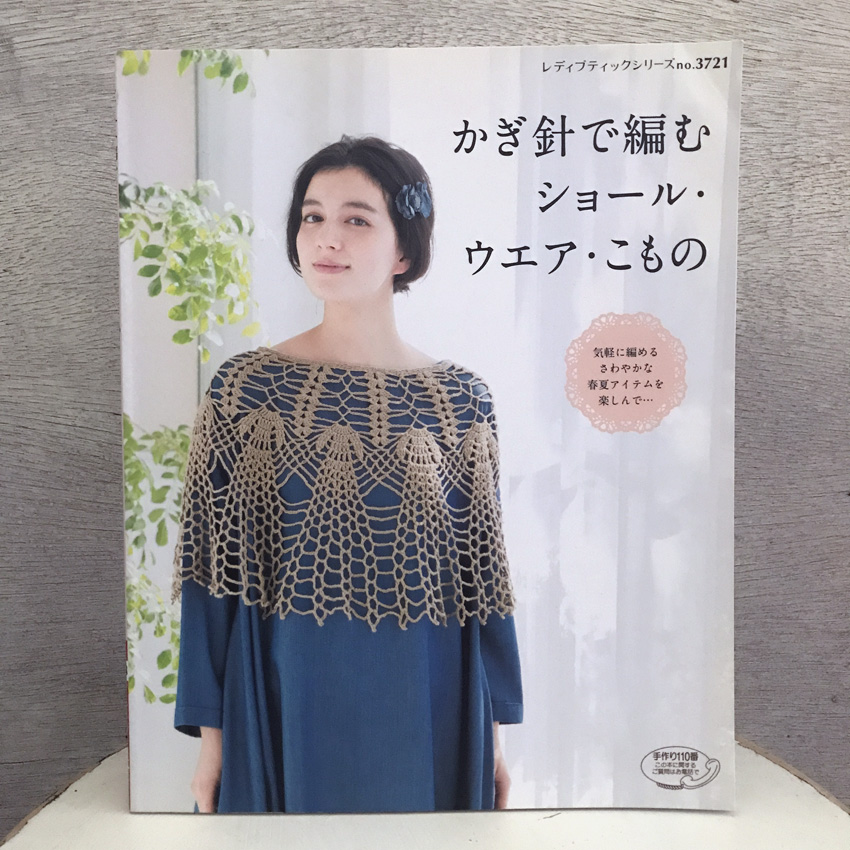 「かぎ針で編む ショール・ウエア・こもの」(ブティック社)