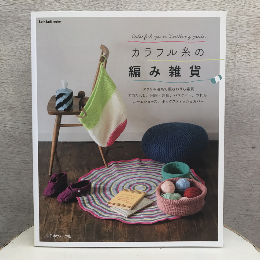 「カラフル糸の編み雑貨」(日本ヴォーグ社)