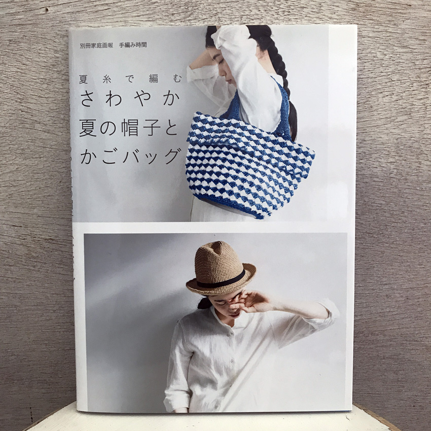「夏糸で編む さわやか夏の帽子とかごバッグ」(世界文化社)