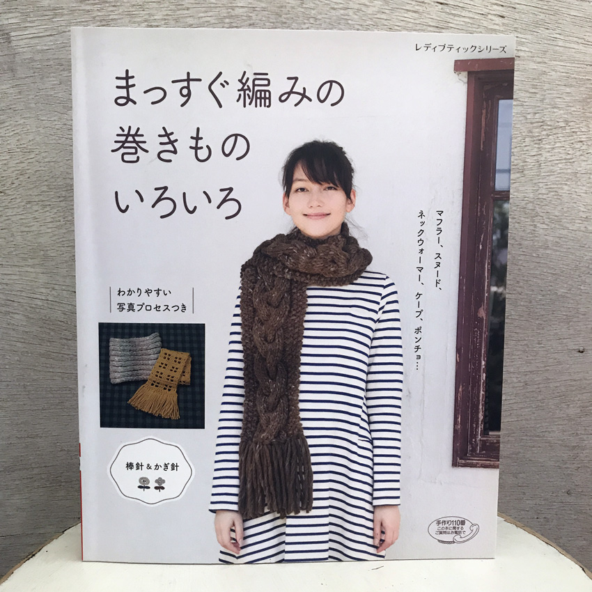 「まっすぐ編みの巻きものいろいろ」(ブティック社)