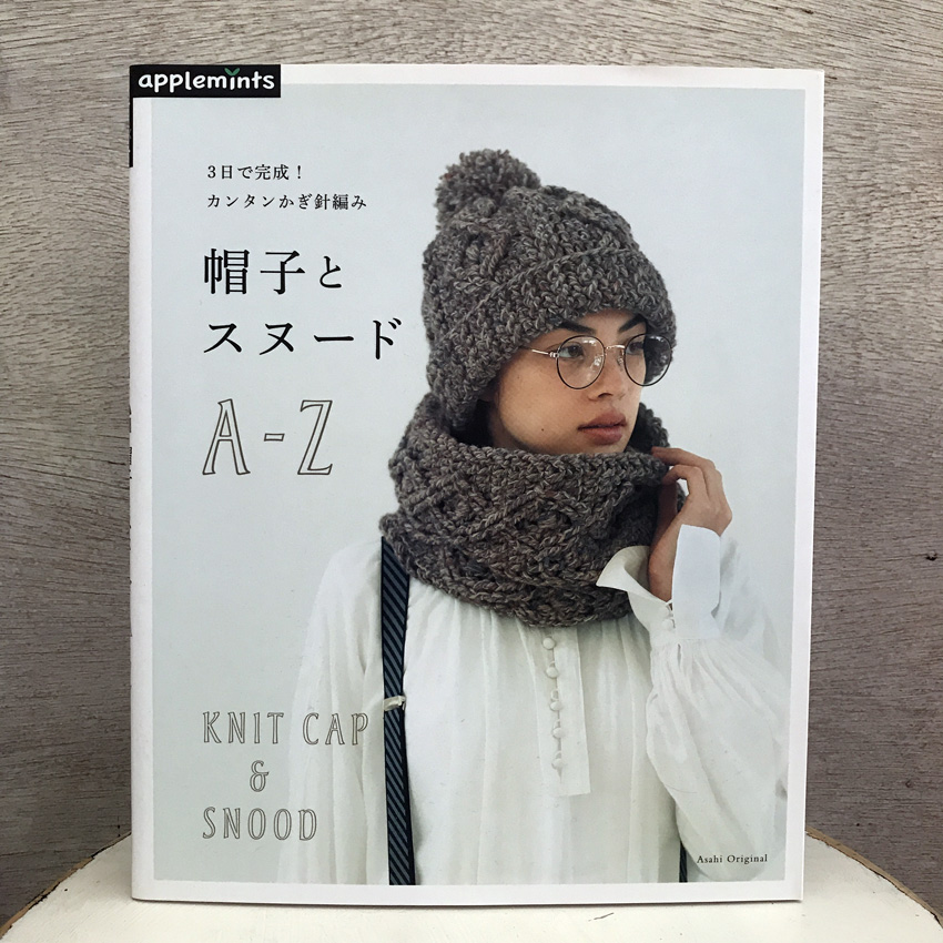 「3日で完成!カンタンかぎ針編み 帽子とスヌード A-Z」(朝日新聞出版)