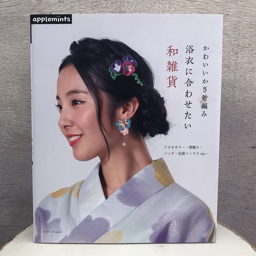 「かわいいかぎ針編み 浴衣に合わせたい和雑貨」(朝日新聞出版)