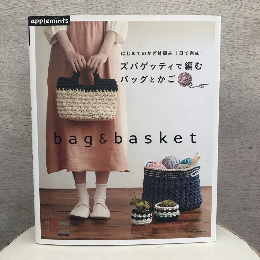 「ズパゲッティで編むバッグとかご」(朝日新聞出版)