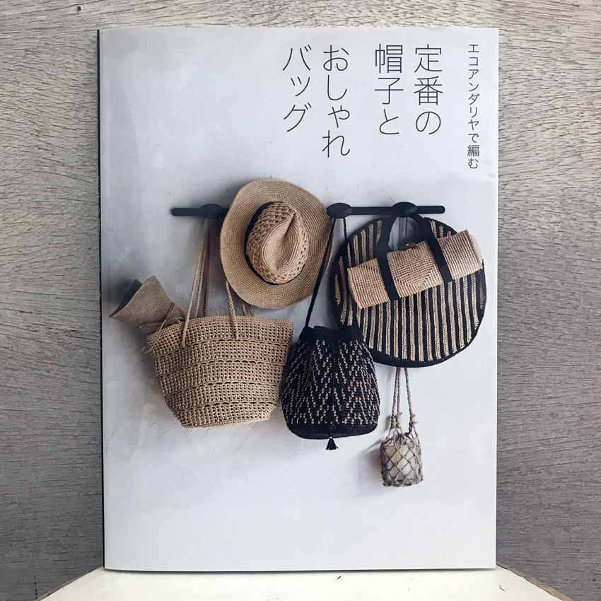 「エコアンダリヤで編む定番の帽子とおしゃれバッグ」(世界文化社)