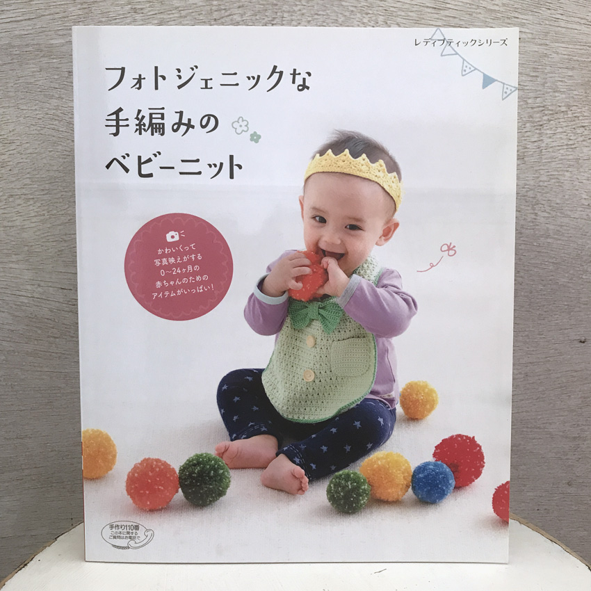 「フォトジェニックな手編みのベビーニット」(ブティック社)