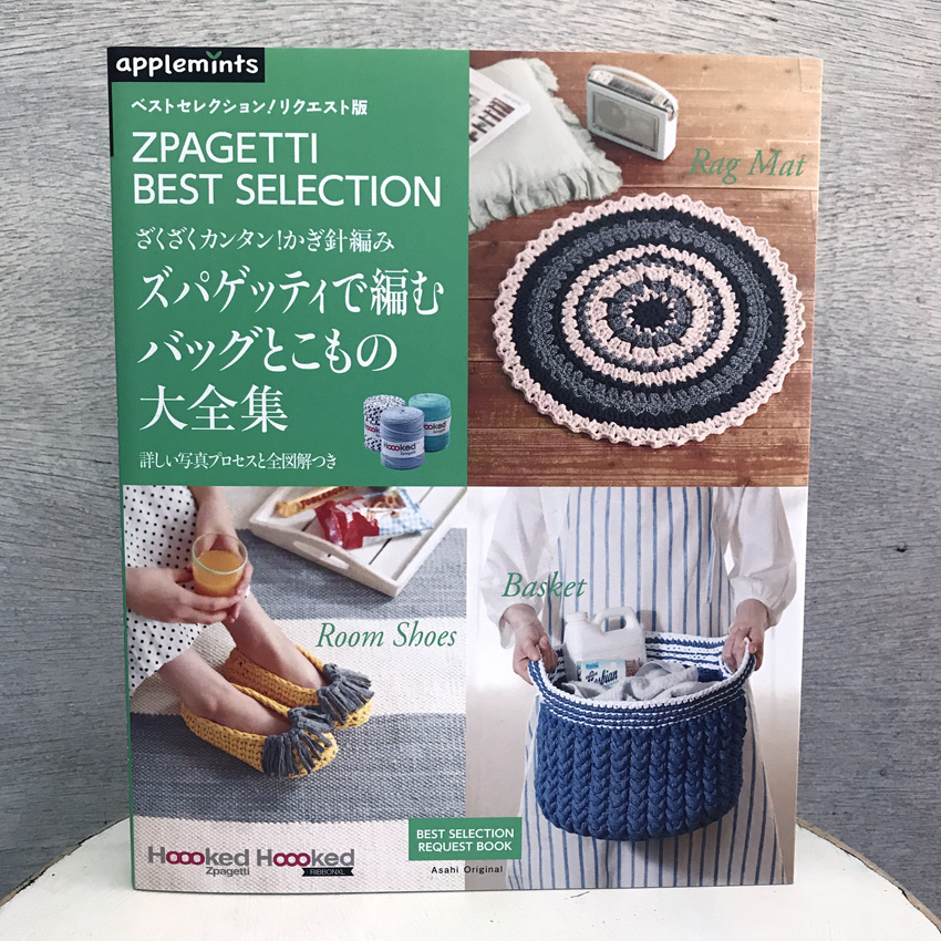「ズパゲッティで編むバッグとこもの大全集」(アップルミンツ)