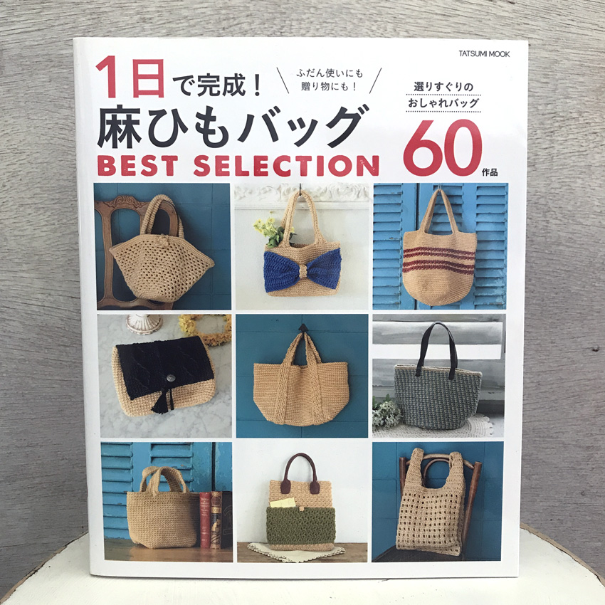 「1日で完成! 麻ひもバッグ BEST SELECTION」(辰巳出版)