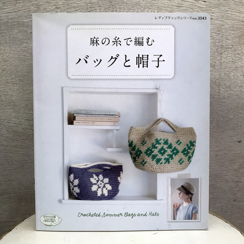 「麻の糸で編むバッグと帽子」(ブティック社)