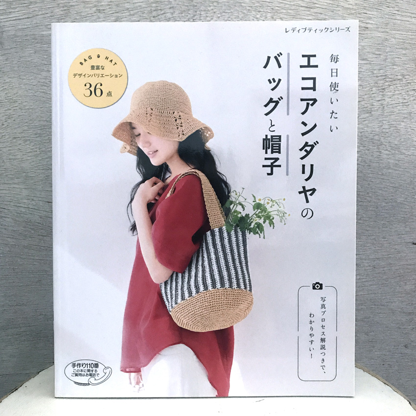 「毎日使いたい エコアンダリヤのバッグと帽子」(ブティック社)