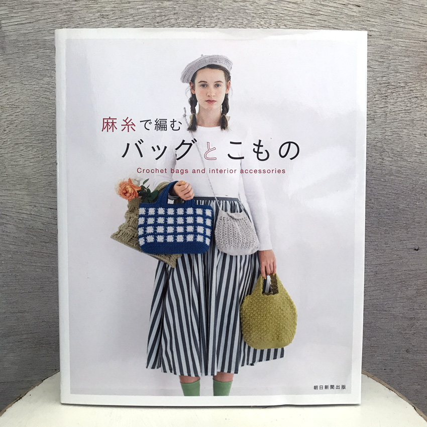 「麻糸で編むバッグとこもの」(朝日新聞出版)